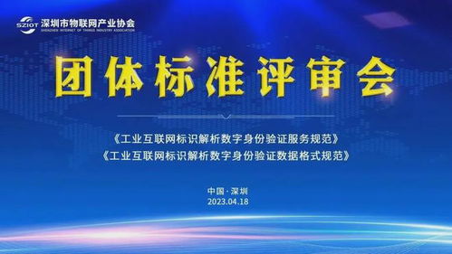 深圳市物聯(lián)網(wǎng)產(chǎn)業(yè)協(xié)會(huì)助力工業(yè)互聯(lián)網(wǎng)標(biāo)識(shí)解析體系建設(shè)，賦能工業(yè)互聯(lián)網(wǎng)數(shù)據(jù)服務(wù)新升級(jí)